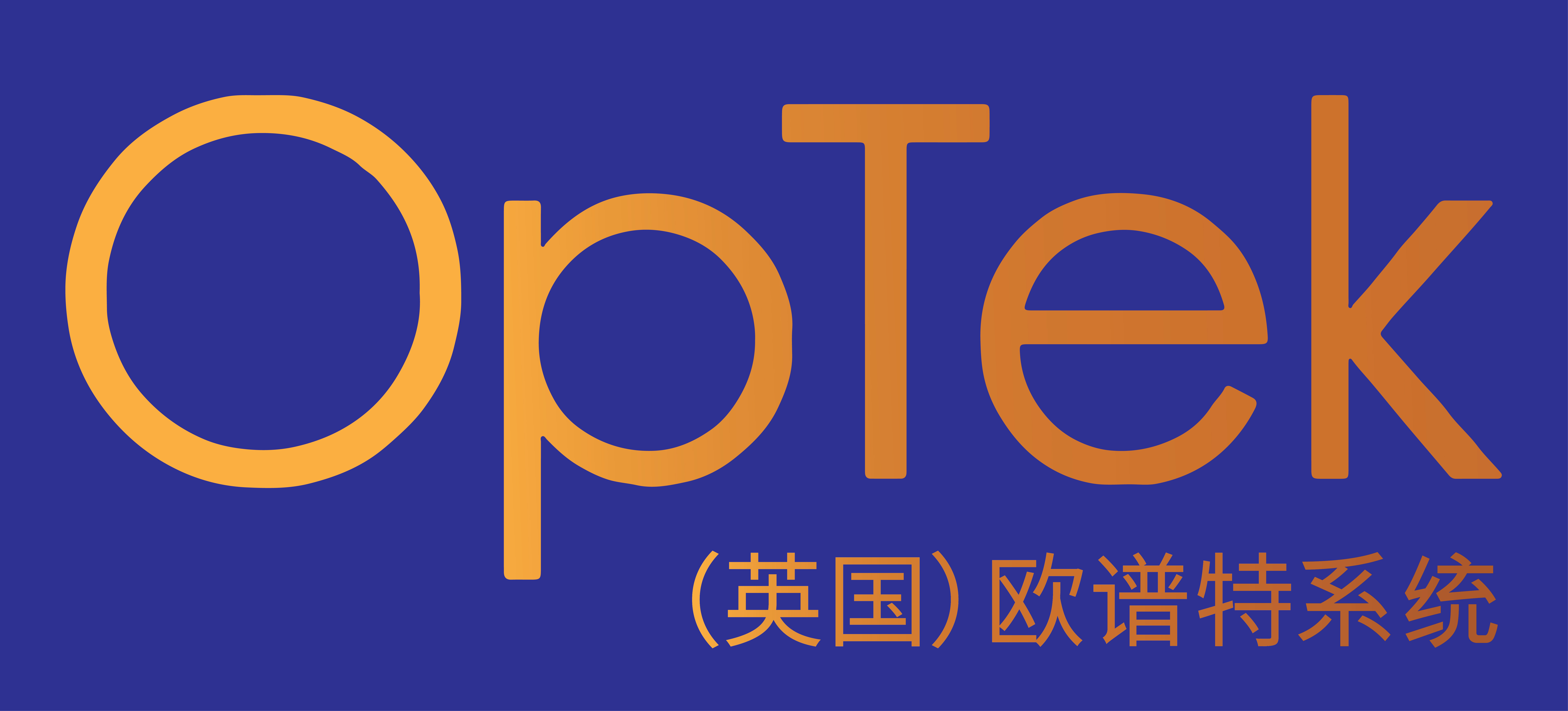 英国欧谱特系统(optek systems)