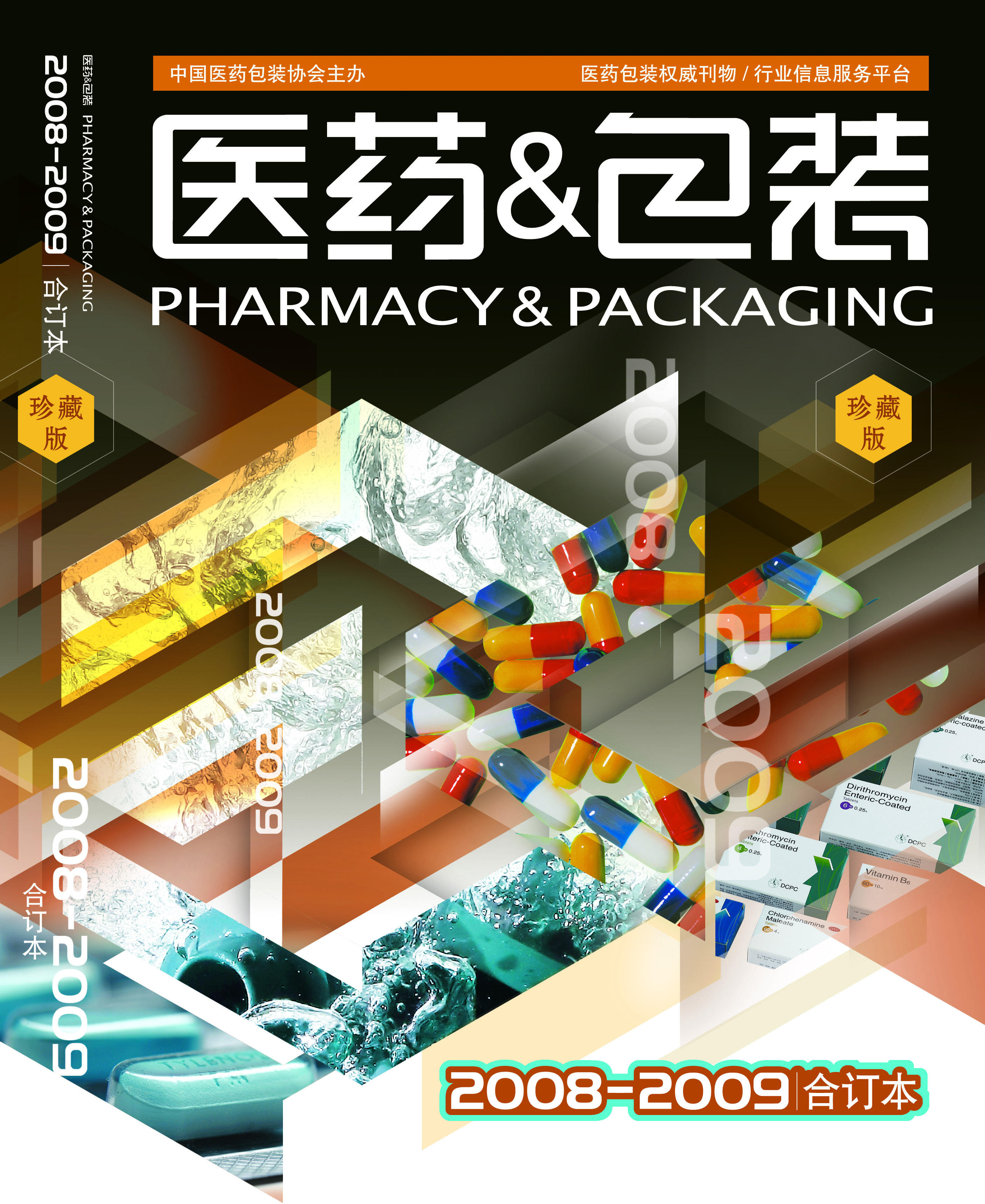 医药&包装（2009年合订本）