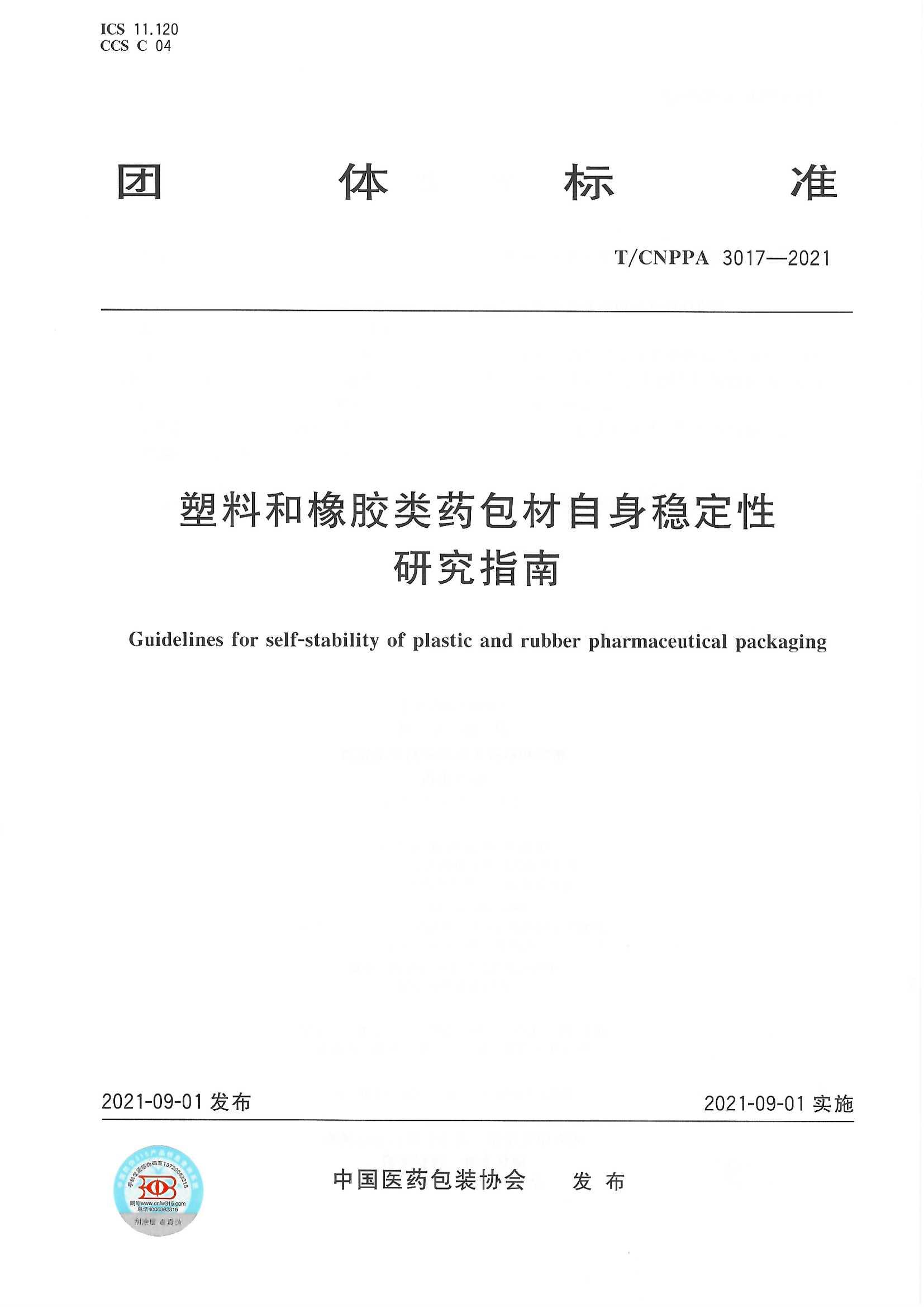 《塑料和橡胶类药包材自身稳定性研究指南》
