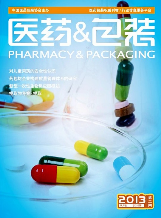 医药&包装（2013年第2期 总第026期）