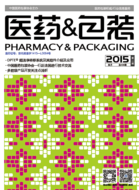 医药&包装（2015年第3期 总第039期）