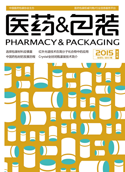 医药&包装（2015年第4期 总第040期）