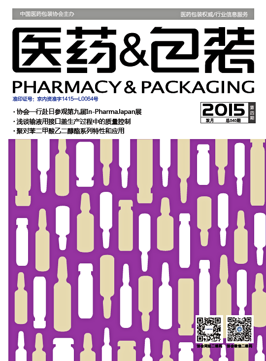 医药&包装（2015年第5期 总第041期）