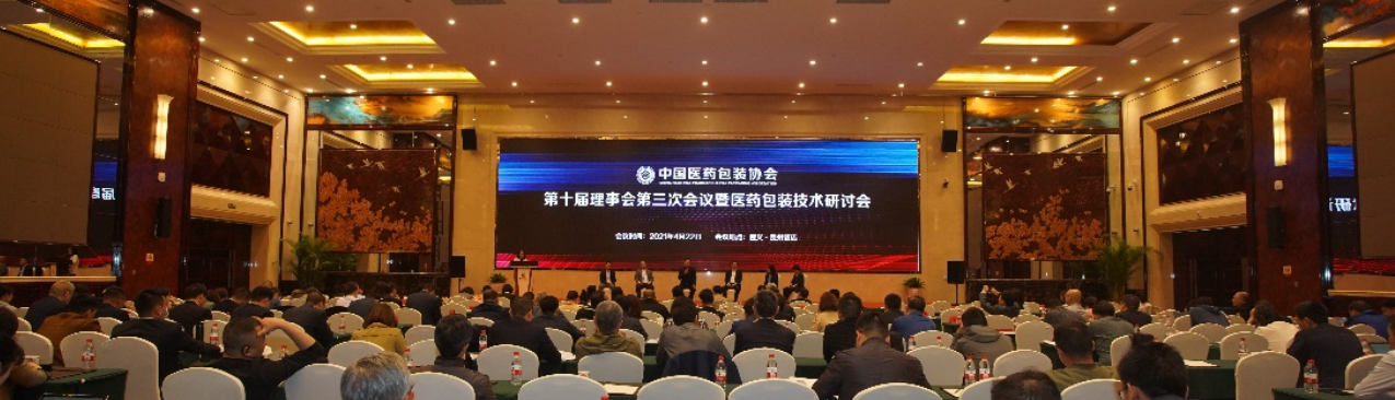 中国医药包装协会第十届理事会第